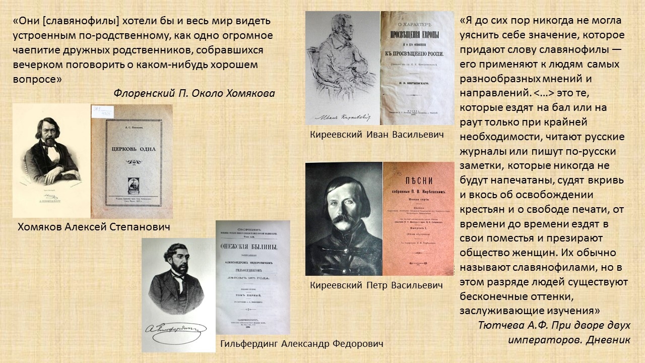 Константин Аксаков и славянофилы