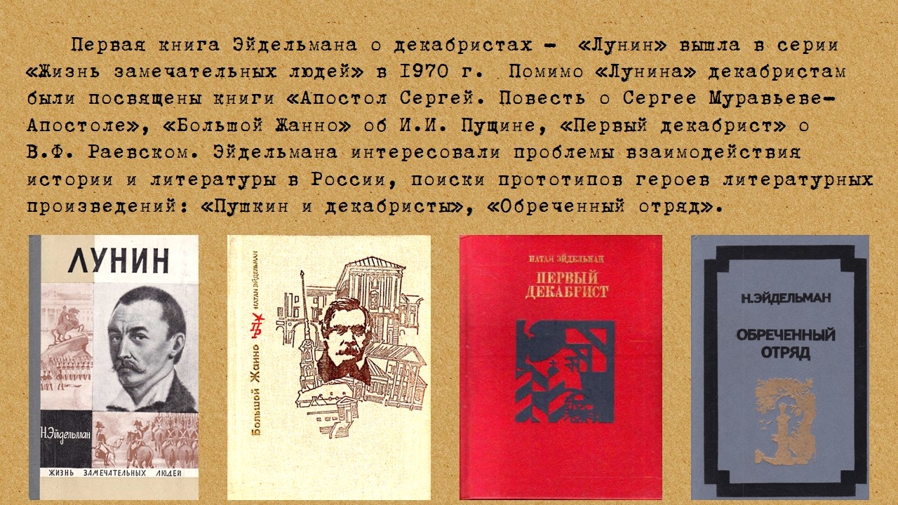 История лекции эйдельмана. Эйдельман книги о декабристах. Эйдельман первый декабрист. Большой Жанно Натан Эйдельман. Эйдельман ЖЗЛ.